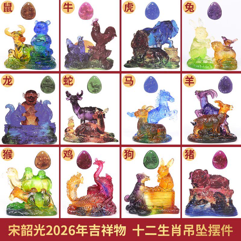 现货宋韶光2026马年吉祥物马羊喜合牛熊保岁十二生肖吊坠琉璃摆件,家居饰品,装饰摆件,淘宝优惠券,粉丝福利购,淘宝优惠卷