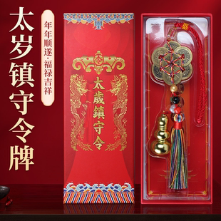 2026年太岁镇守令属马牛鼠兔平安本命年汽车挂件家用挂饰护身符
