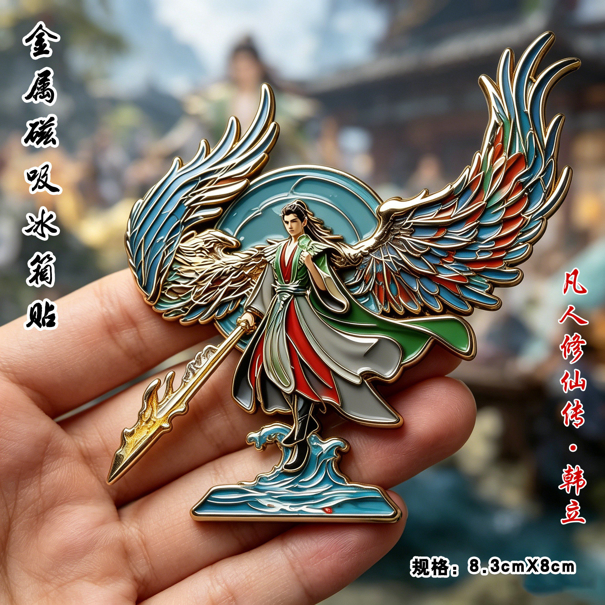 凡人修仙传系列金属磁吸冰箱贴动漫韩立正版周边装饰摆饰节日礼物