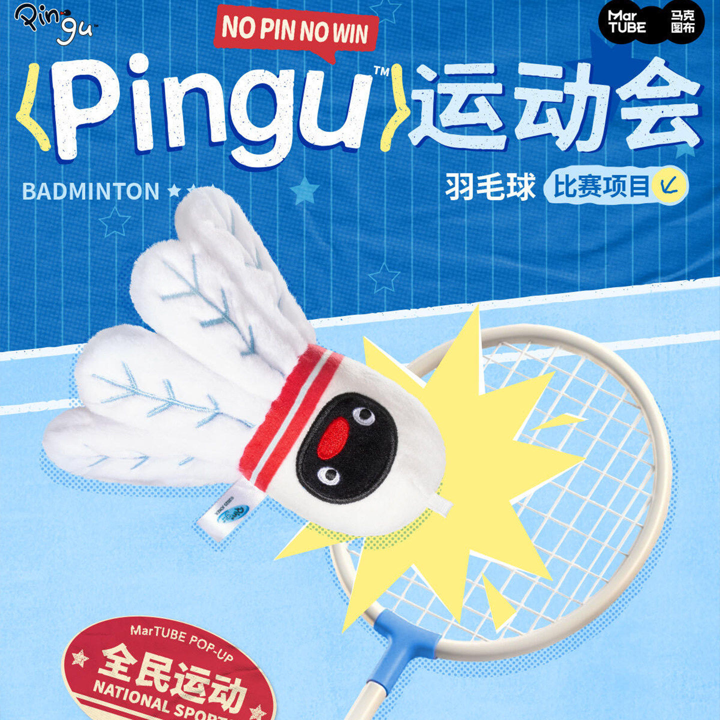 pingu挂件 运动系列毛绒玩偶羽毛球挂件小玩偶马克图布包包挂件女