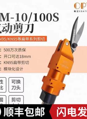 台湾opt厂家直销AM10单刀头100S气剪 二代XG23A口罩机气动剪刀