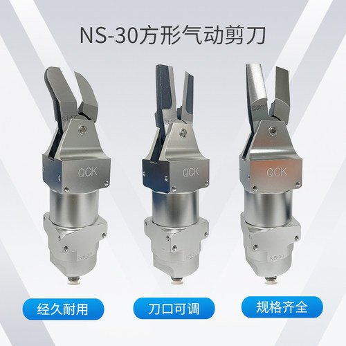 QCKNS30工业级方型机器手剪刀