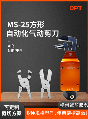 台湾opt方形工业级气动剪刀MS-25刀口可调开口大F5LS塑胶水口剪钳