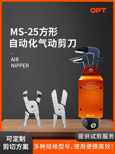OPTMS-25工业级剪刀自动化剪切
