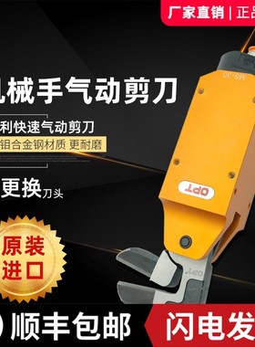 台湾opt机械手MS30气动剪钳FD9P气剪刀自动化剪刀头塑胶水口剪钳