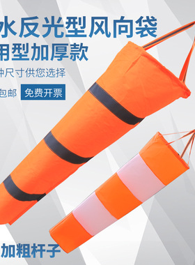 气象风向袋耐用夜光反光荧光油气化工企业风向测量风袋户外风速仪