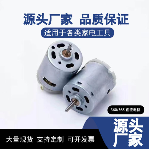 【行业标杆】直流电机360/365马达电吹风筒气泵水泵电机