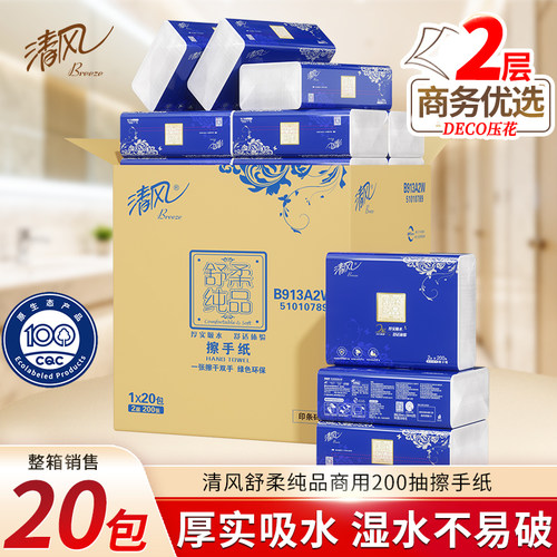 清风擦手纸商用檫手纸2层200抽20包酒店专用干手纸巾B913A2W