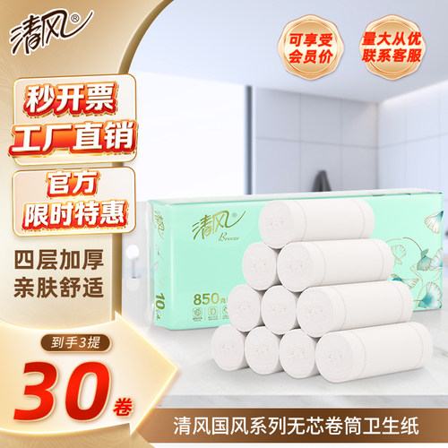 清风无芯卷纸4层850克3提母婴