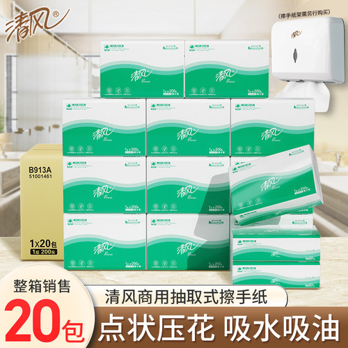 清风擦手纸B913A加厚洗手间卫生纸商用酒店用纸200抽张厨房纸20包