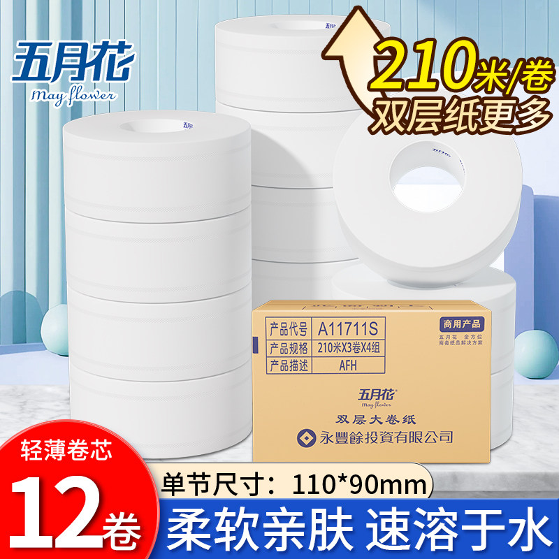 五月花商用大盘纸210米双层大卷纸酒店卫生纸卫生纸卫生纸12卷A11