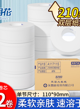五月花商用大盘纸210米双层大卷纸酒店卫生纸厕纸手纸12卷A11711S