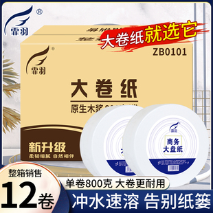 霏羽大卷纸厕纸大盘纸3层800克12卷商用卫生纸公用厕所卫生间整箱