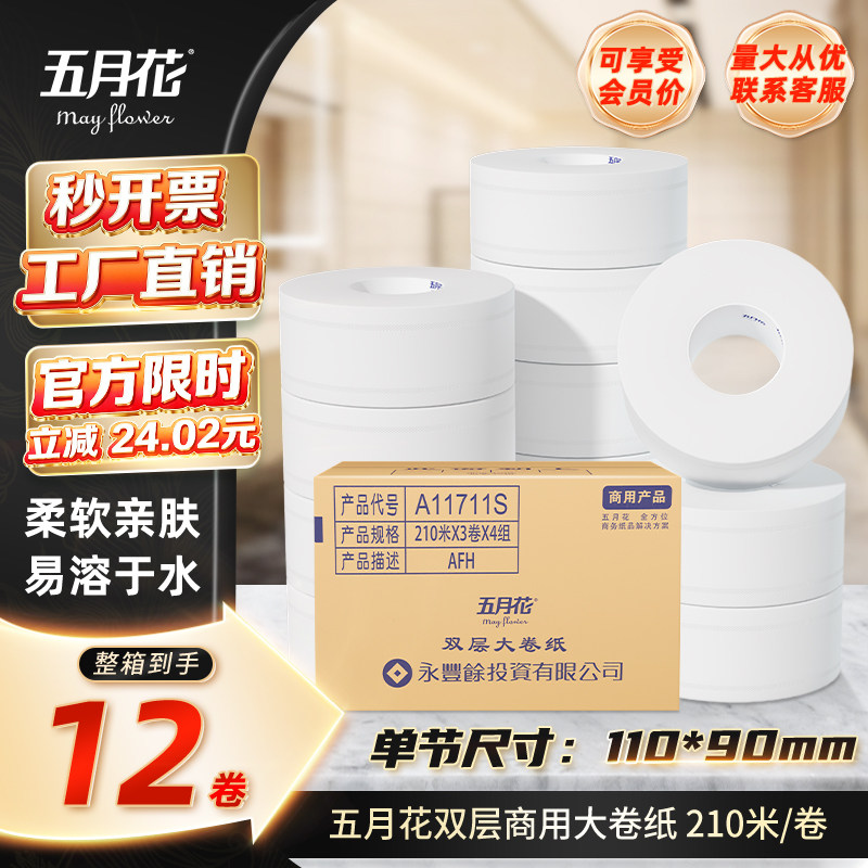 五月花商用大盘纸210米双层大卷纸酒店卫生纸厕纸手纸12卷A11711S
