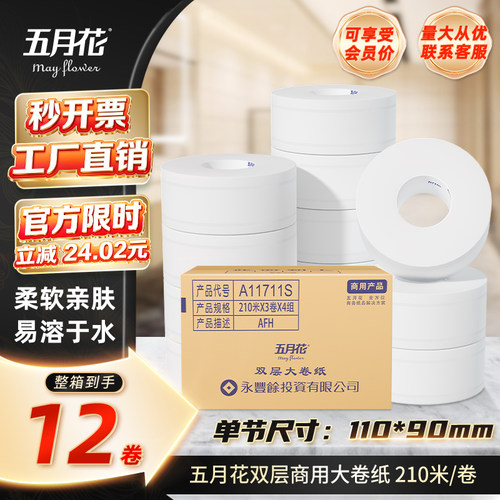 五月花商用大盘纸210米双层大卷纸酒店卫生纸厕纸手纸12卷A11711S - 封面