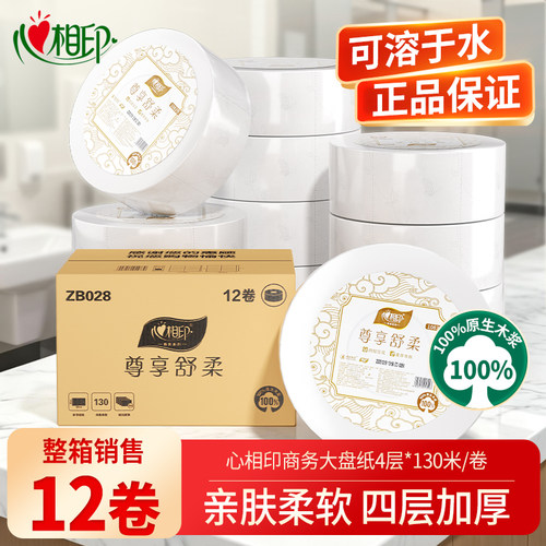 心相印大卷纸厕纸4层130米12卷商用大盘纸酒店厕所卫生纸ZB028