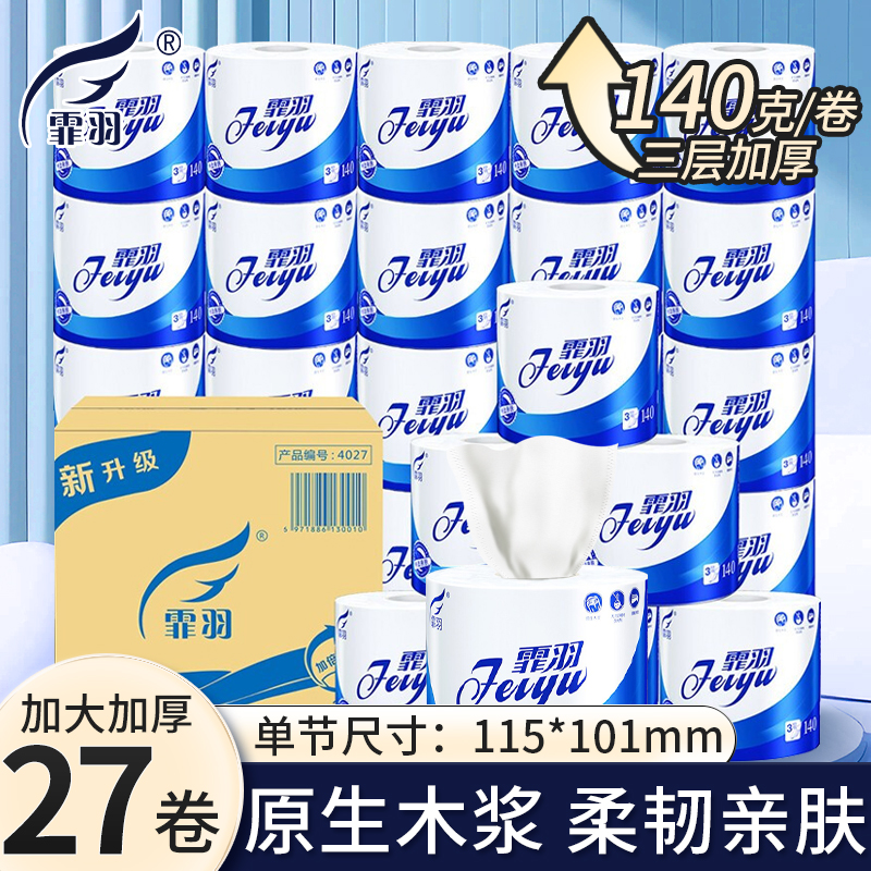 霏羽卷筒纸商用厕纸卫生间酒店卷纸3层140g27卷整箱卫生纸实惠装