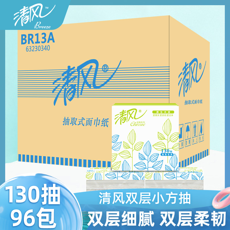 清风抽纸正方形小方抽餐巾纸BR13A双层面巾纸130抽96包批发抽纸巾