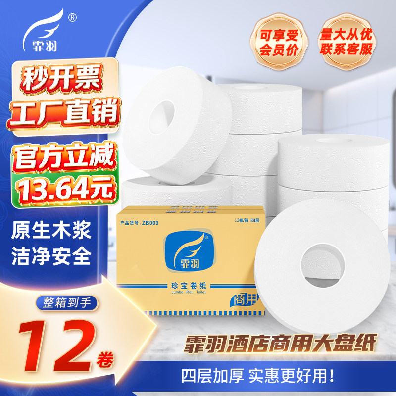 霏羽珍宝大卷纸酒店厕纸卷筒纸商用卫生纸四层压花纸巾批发12卷