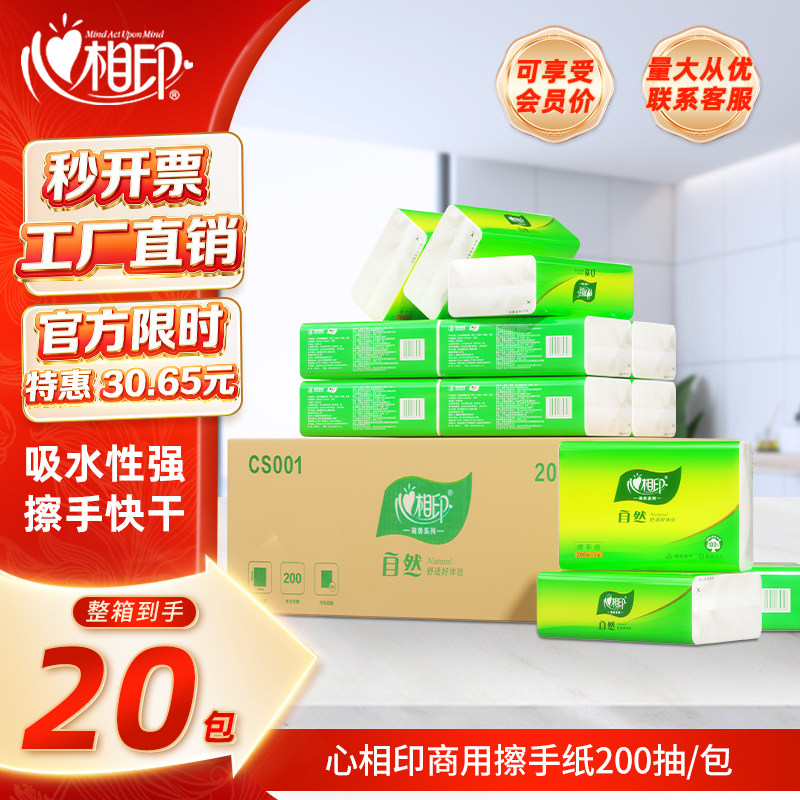 心相印擦手纸商用酒店卫生间专用一次性干手纸200抽20包抹檫手纸