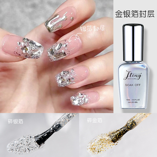 免洗美甲银箔亮片银色甲油胶金箔封层点缀款式光疗开店专用15ml