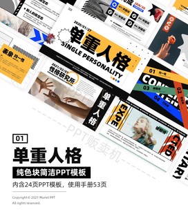 【PPT贩卖机】单重人格原创设计简约色块PPT模板