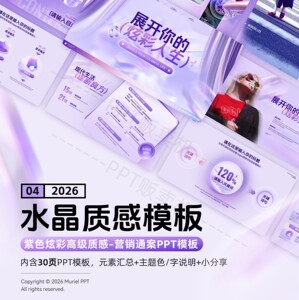 【PPT贩卖机】原创紫色水晶质感PPT模板 浅色时尚高级前100名优惠