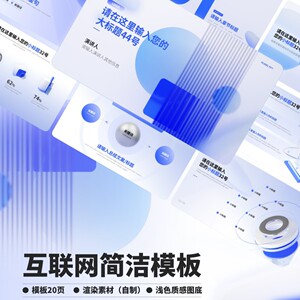 【PPT贩卖机】原创互联网简约风格PPT模板 蓝白渲染 实用高级模板