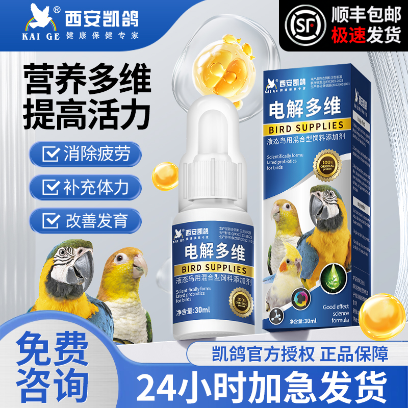 凯鸽鹦鹉电解质专用多维虎皮牡丹玄凤鸟类专用补充营养维生素保健