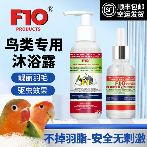 正品F10鹦鹉专用浓缩杀菌沐浴露