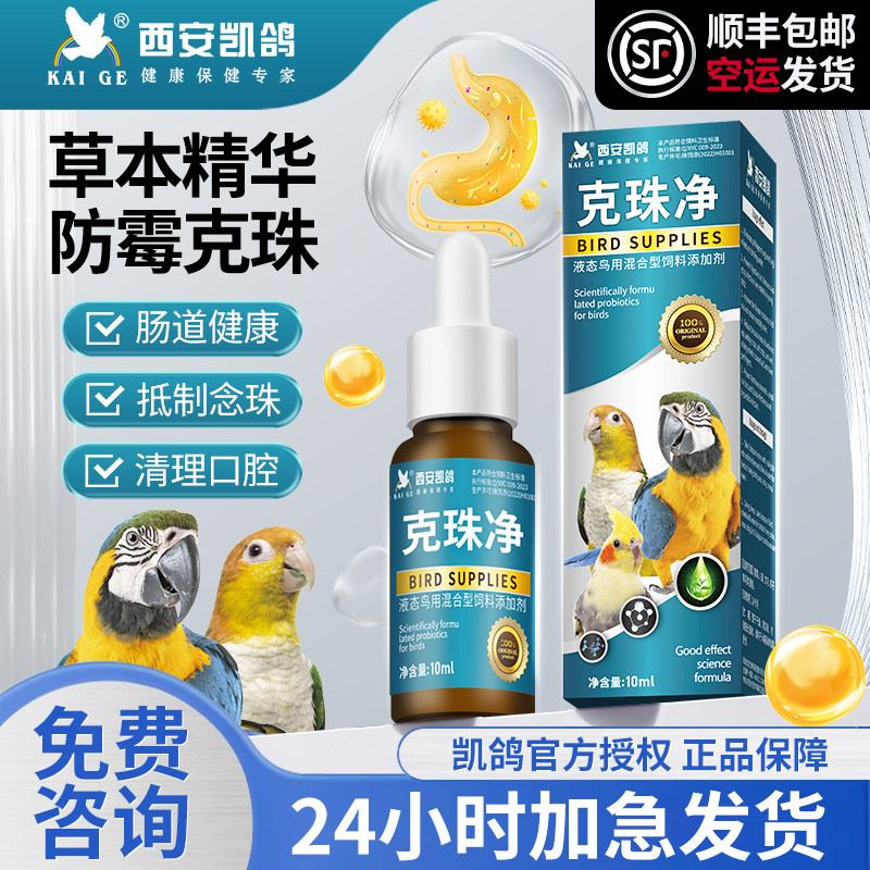 凯鸽鹦鹉鸟专用药防霉克珠净白色念珠嗉囊调理胀气积食粘液常备品