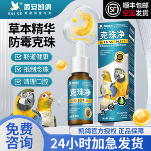 凯鸽鹦鹉鸟专用药克珠净念珠