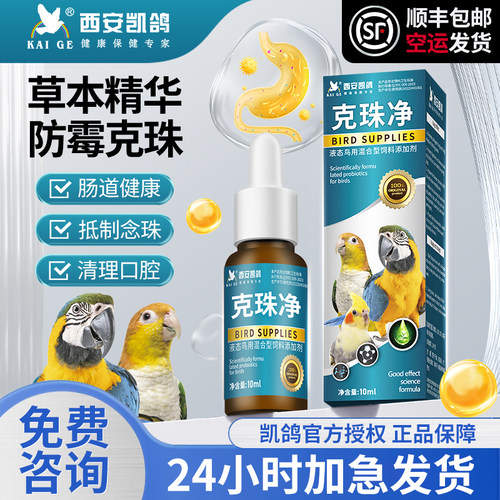 凯鸽鹦鹉鸟专用药克珠净念珠
