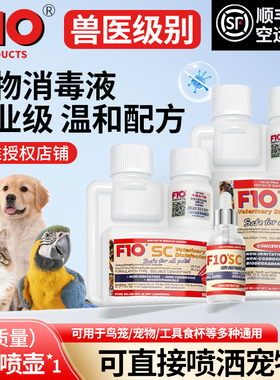 F10SC宠物有机环境消毒液杀菌猫咪狗鹦鹉鸟爬虫仓鼠龟兔子专用品