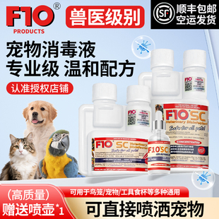 F10SC宠物有机环境消毒液杀菌猫咪狗鹦鹉鸟爬虫仓鼠龟兔子专用品