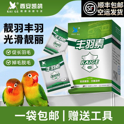 凯鸽哥丰羽素鹦鹉药防脱毛羽毛
