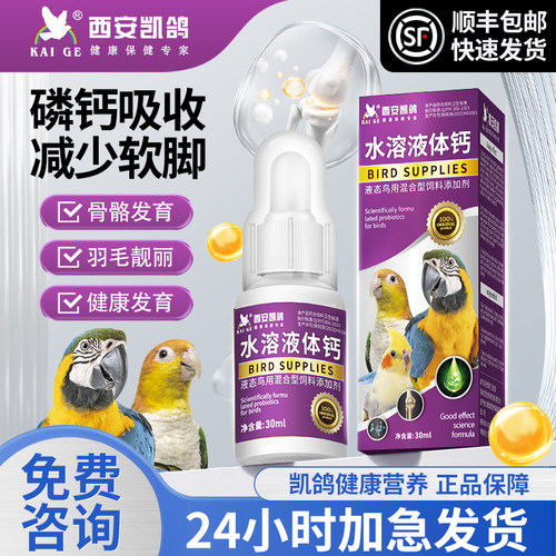 凯鸽鹦鹉玄凤水溶钙鸟类补钙专用