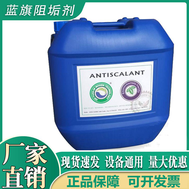 美国蓝旗BF-106反渗透膜阻垢剂水处理ro膜纯水设备专用药剂还原剂