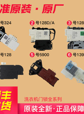 适用海尔滚筒洗衣机门锁门开关0024000324/128D/128E原装配件大全