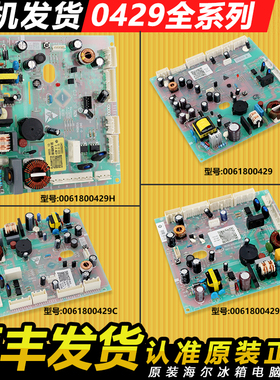 0061800429/A/C/H适用海尔冰箱电脑板主板电路电源板原装配件大全
