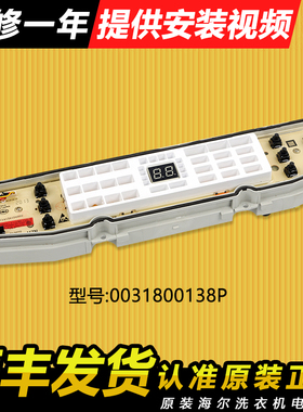 0031800138P适用海尔洗衣机电脑板主板原装配件大全XQS100-BZ158