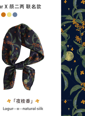 原创「夜桂香」100%桑蚕丝丝巾65cm真丝12姆米方巾双绉卷边领巾女