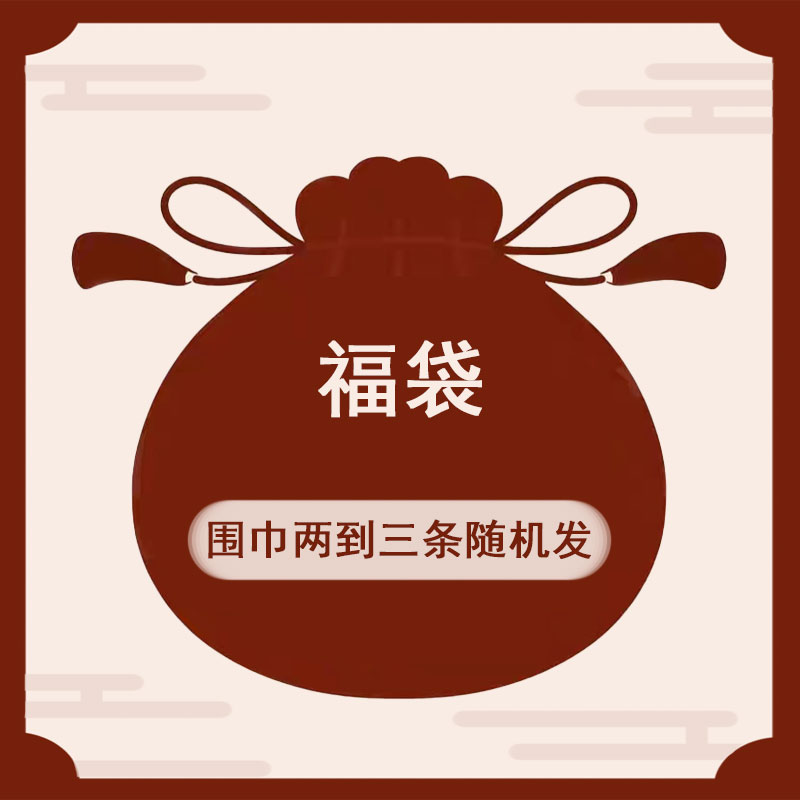 lange冬季围巾盲盒福袋2-3条随机