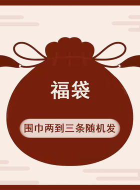 lange冬季围巾盲盒福袋2-3条随机