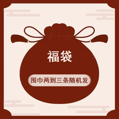 lange冬季围巾盲盒福袋2-3条随机