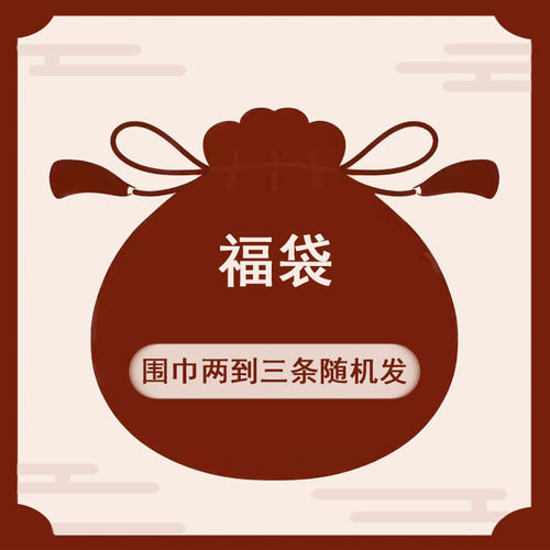 lange冬季围巾盲盒福袋2-3条随机