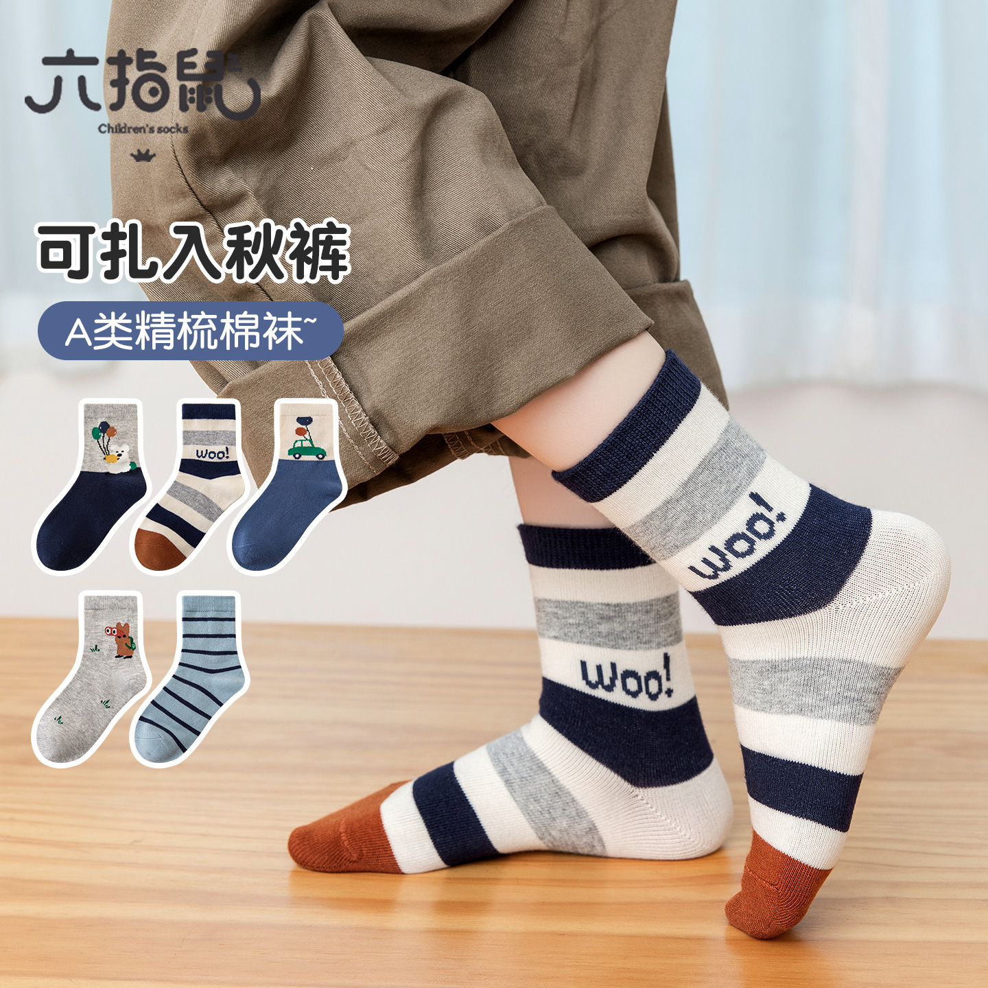 六指鼠秋季中筒纯棉儿童袜子男童