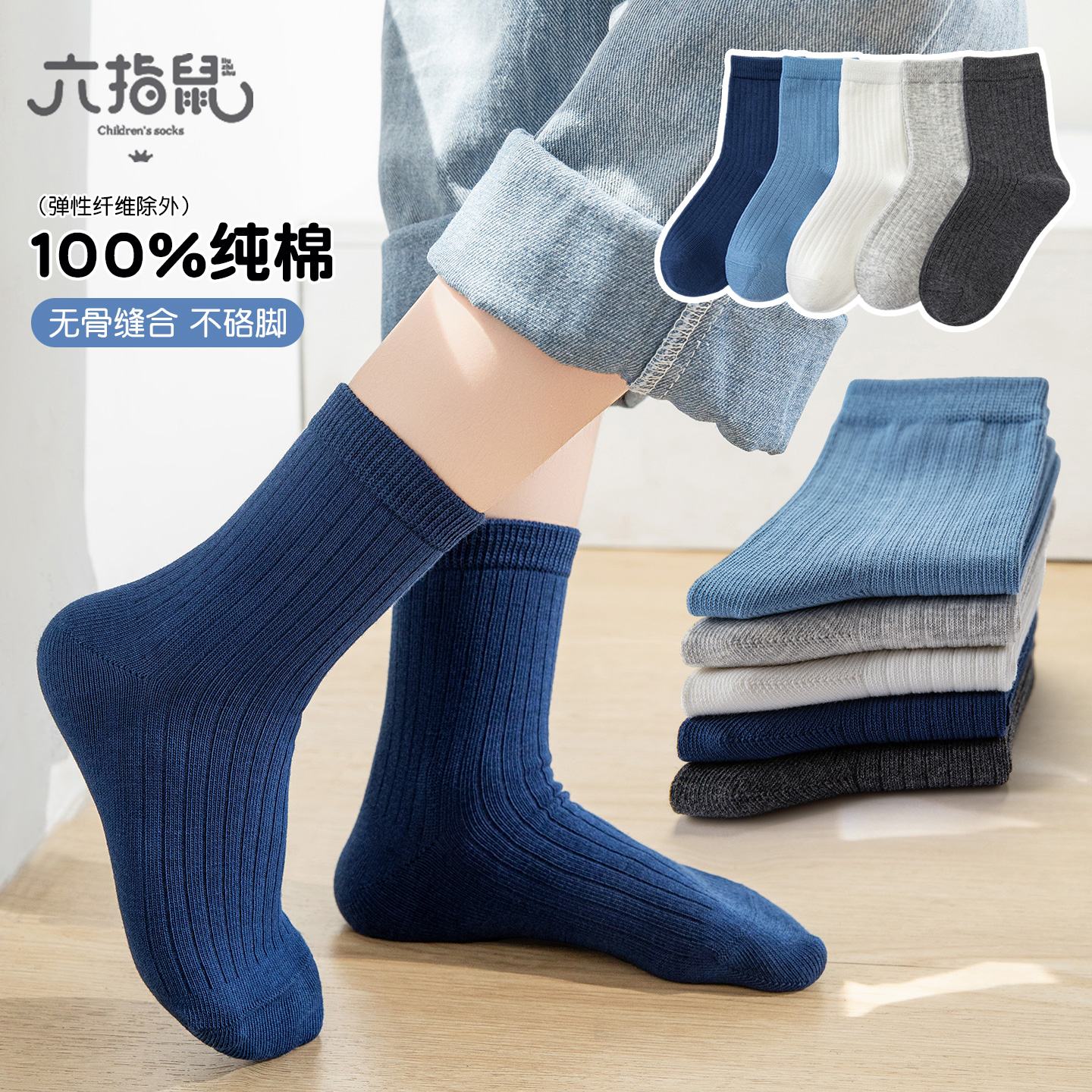 六指鼠100%棉纯色秋季儿童袜子