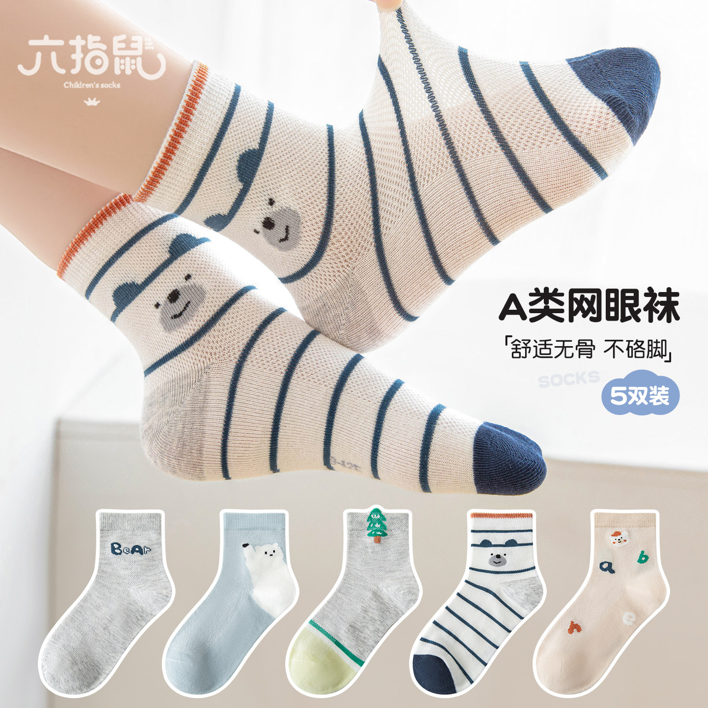 无骨缝合六指鼠春夏薄款男童袜子
