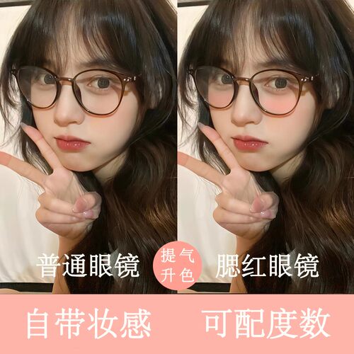 网红纯欲腮红眼镜近视可配度数